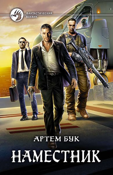 Обложка книги  «Наместник»