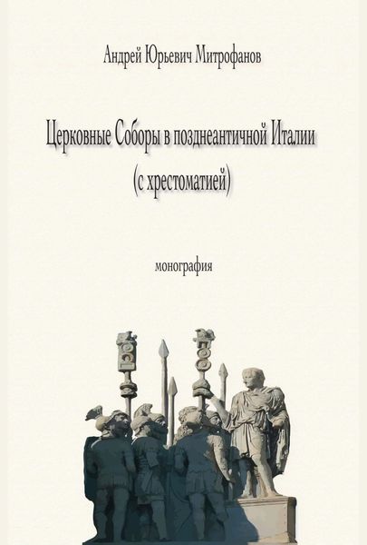Обложка книги  «Церковные Соборы в позднеантичной Италии (с хрестоматией)»