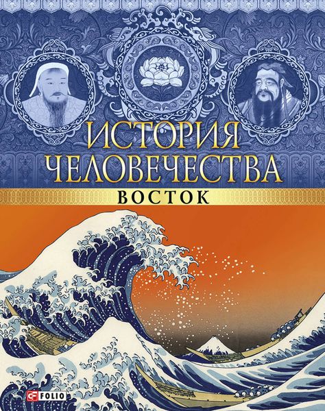 Обложка книги  «История человечества. Восток»