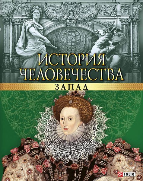 Обложка книги  «История человечества. Запад»