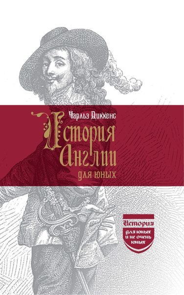 Обложка книги  «История Англии для юных»