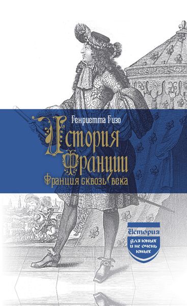 Обложка книги  «История Франции. Франция сквозь века»