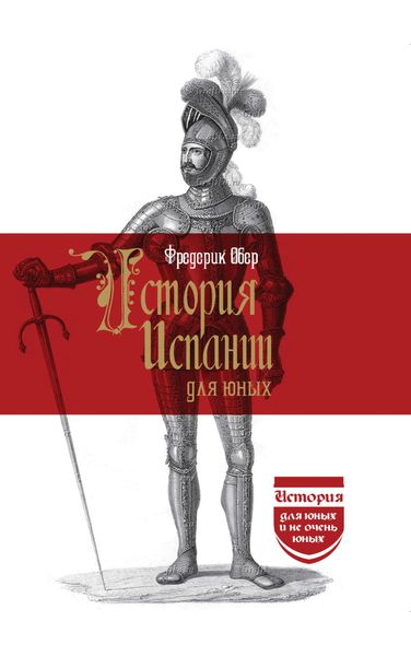 Обложка книги  «История Испании для юных»
