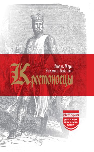 Обложка книги  «Крестоносцы»