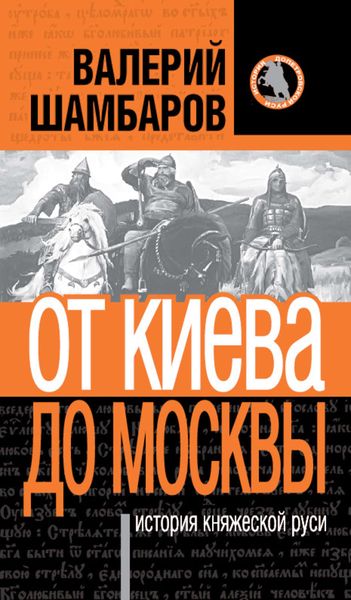 Обложка книги  «История княжеской Руси. От Киева до Москвы»