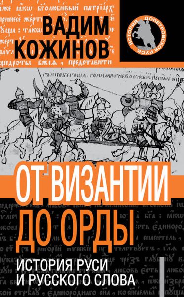 Обложка книги  «От Византии до Орды. История Руси и русского Слова»