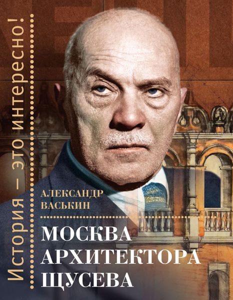 Обложка книги «Москва архитектора Щусева»