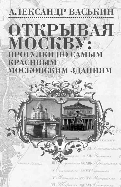 Обложка книги  «Открывая Москву: прогулки по самым красивым московским зданиям»
