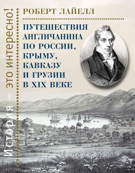Обложка книги  «Путешествия англичанина по России, Крыму, Кавказу и Грузии в XIX веке»