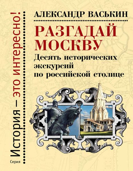 Обложка книги  «Разгадай Москву. Десять исторических экскурсий по российской столице»