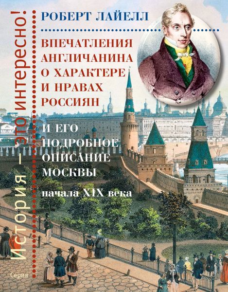 Обложка книги  «Впечатления англичанина о характере и нравах россиян и его детальное описание Москвы начала XIX века»
