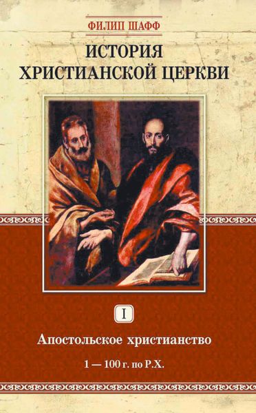 Обложка книги  «История христианской церкви. Том I. Апостольское христианство. 1-100 г. по Р. Х.»