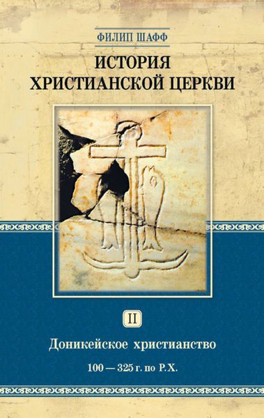 Обложка книги  «История христианской церкви. Том II. Доникейское христианство. 100-325 г. по Р. Х.»