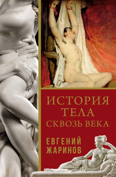 Обложка книги  «История тела сквозь века»