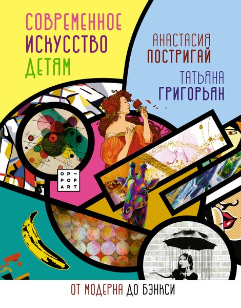Обложка книги  «Современное искусство детям. От модерна до Бэнкси»
