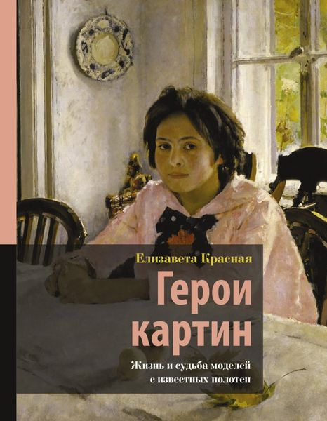 Обложка книги  «Герои картин. Жизнь и судьба моделей с известных полотен»
