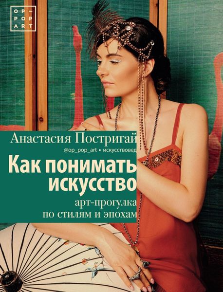 Обложка книги  «Как понимать искусство: арт-прогулка по стилям и эпохам»