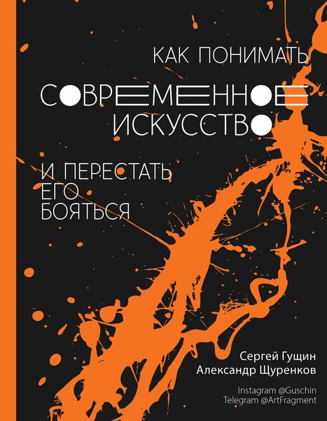 Обложка книги  «Как понимать современное искусство и перестать его бояться»