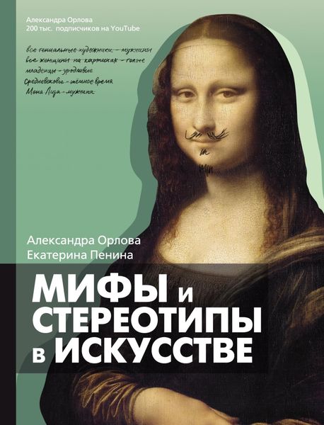 Обложка книги  «Мифы и стереотипы в искусстве»