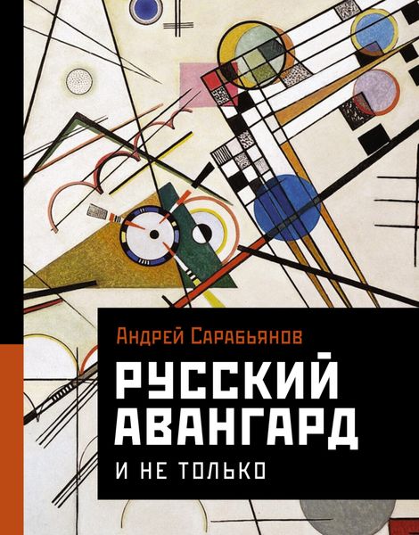 Обложка книги  «Русский авангард. И не только»