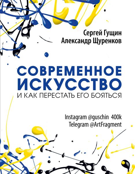 Обложка книги  «Современное искусство и как перестать его бояться»