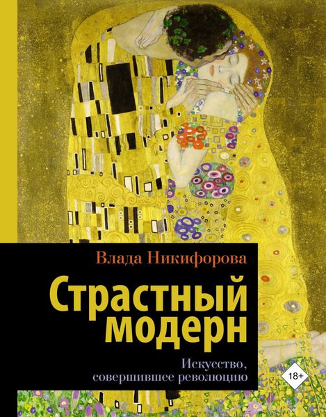Обложка книги  «Страстный модерн. Искусство, совершившее революцию»