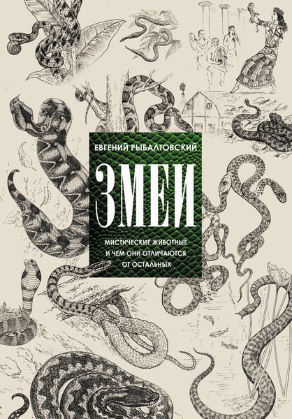 Обложка книги  «Змеи. Мистические животные и чем они отличаются от остальных»