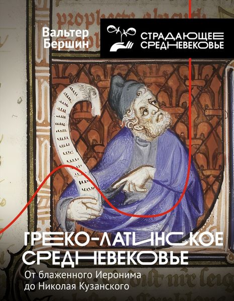 Обложка книги  «Греко-латинское Средневековье. От блаженного Иеронима до Николая Кузанского»