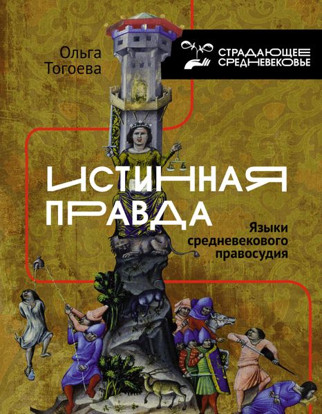 Обложка книги «Истинная правда. Языки средневекового правосудия»
