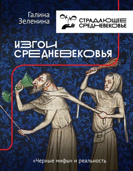 Обложка книги «Изгои Средневековья. «Черные мифы» и реальность»