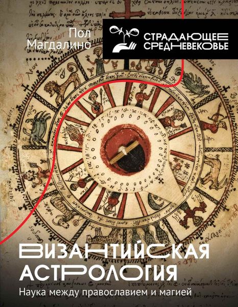 Обложка книги  «Византийская астрология. Наука между православием и магией»