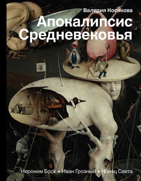 Обложка книги  «Апокалипсис Средневековья. Иероним Босх, Иван Грозный, Конец Света»