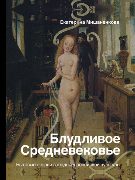 Обложка книги  «Блудливое Средневековье. Бытовые очерки западноевропейской культуры»