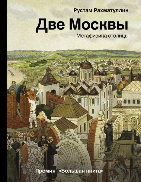 Обложка книги «Две Москвы: Метафизика столицы»