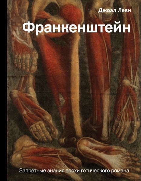Обложка книги «Франкенштейн. Запретные знания эпохи готического романа»