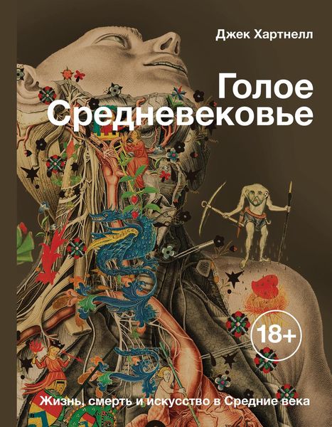 Обложка книги  «Голое Средневековье. Жизнь, смерть и искусство в Средние века»