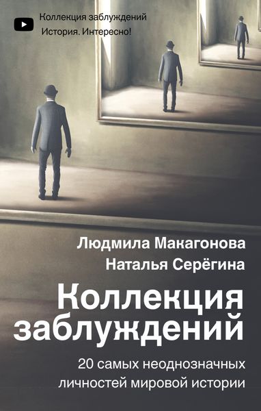 Обложка книги  «Коллекция заблуждений. 20 самых неоднозначных личностей мировой истории»