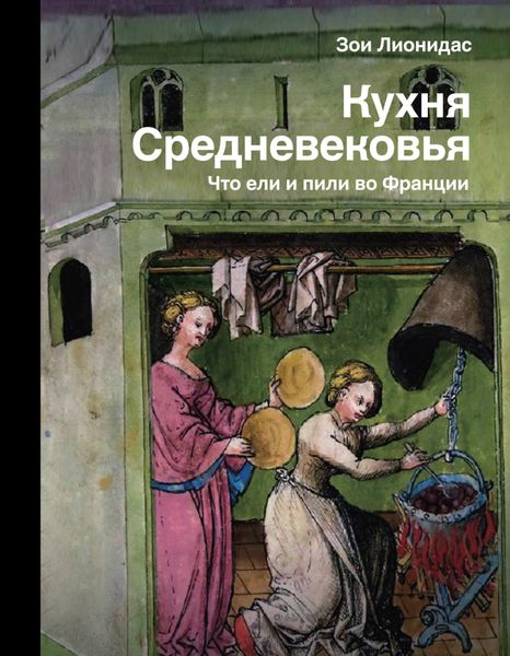 Обложка книги  «Кухня Средневековья. Что ели и пили во Франции»