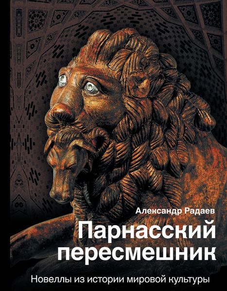 Обложка книги  «Парнасский пересмешник. Новеллы из истории мировой культуры»