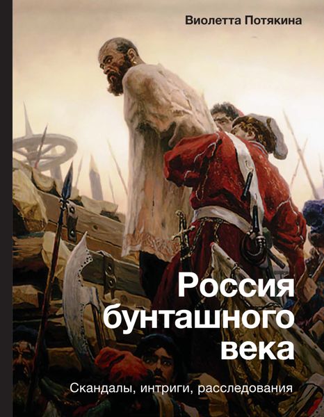 Обложка книги  «Россия бунташного века: cкандалы, интриги, расследования»