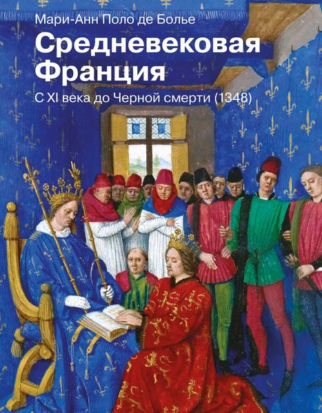 Обложка книги  «Средневековая Франция. С XI века до Черной смерти (1348)»