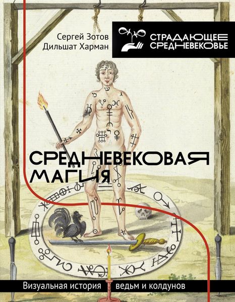 Обложка книги  «Средневековая магия. Визуальная история ведьм и колдунов»