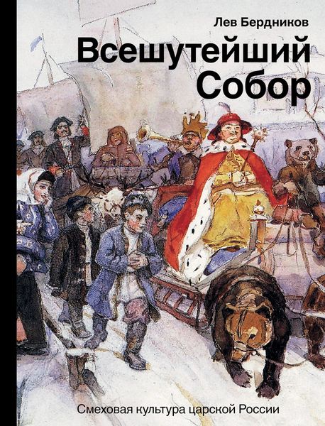 Обложка книги «Всешутейший собор. Смеховая культура царской России»