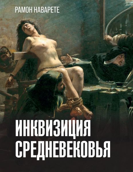 Обложка книги «Инквизиция Cредневековья»