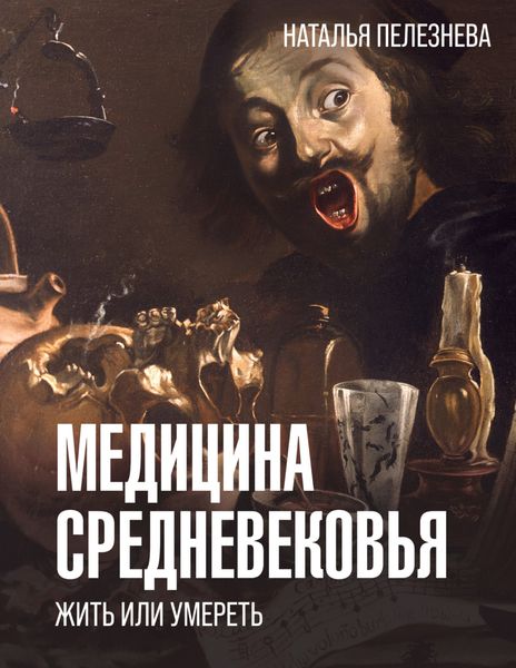 Обложка книги «Медицина Средневековья: жить или умереть»