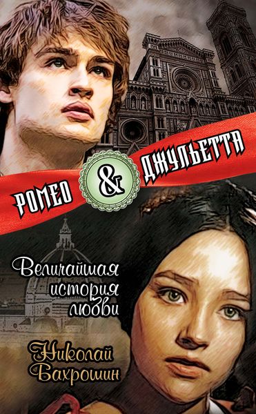 Обложка книги  «Ромео и Джульетта. Величайшая история любви»