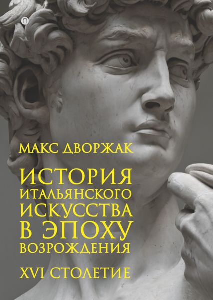 Обложка книги  «История итальянского искусства в эпоху Возрождения. Курс лекций. Том 2. XVI столетие»