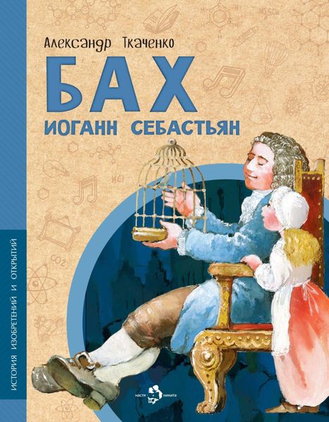 Обложка книги  «Бах Иоганн Себастьян»
