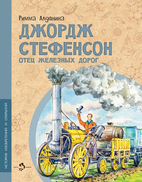 Обложка книги  «Джордж Стефенсон. Отец железных дорог»