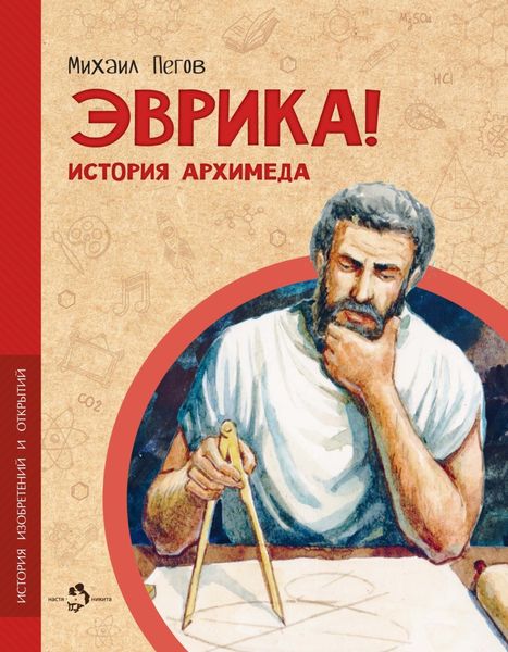 Обложка книги  «Эврика! История Архимеда»